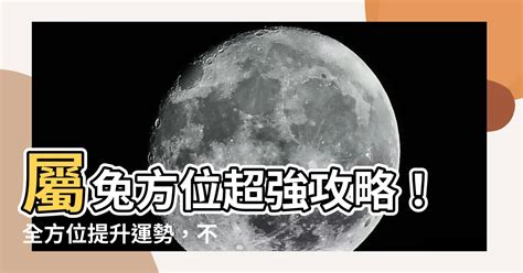 屬兔方位|【屬兔方位】屬兔方位選擇指南：打造最佳風水居所的秘訣！